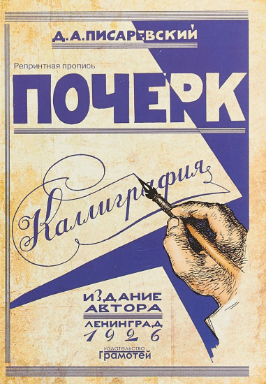 Почерк. Каллиграфия. 113 практических упражнений