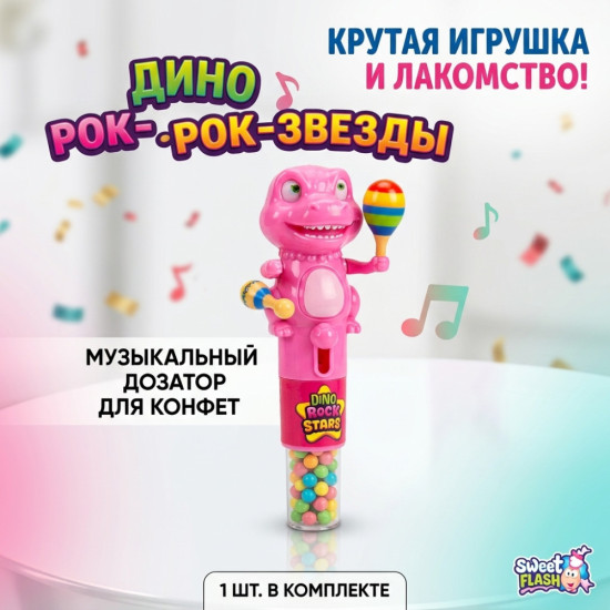 Игрушка Dino Rock Stars c Конфетами-драже