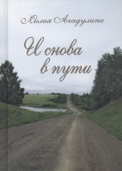 И снова в пути. Избранная лирика