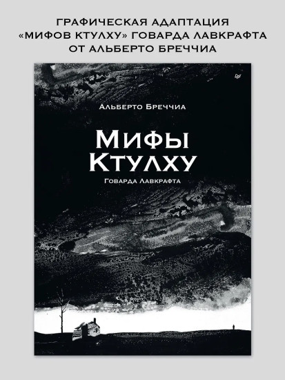 «Мифы Ктулху» Говарда Лавкрафта
