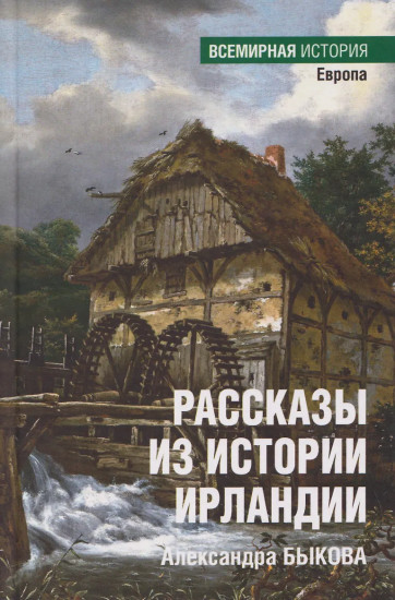 Рассказы из истории Ирландии