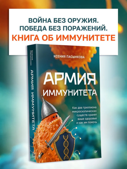 Армия иммунитета. Как два триллиона микроскопических существ хранят ваше здоровье