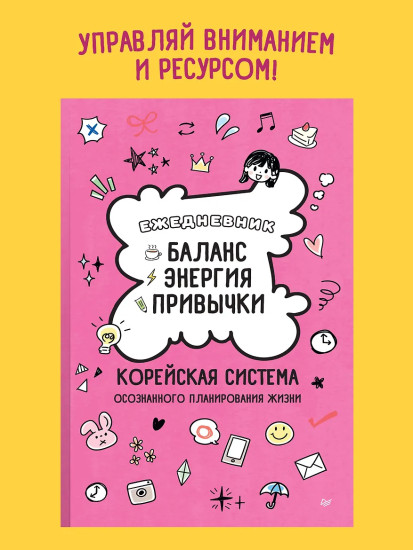 Ежедневник «Баланс, энергия, привычки»