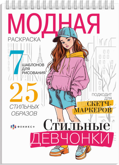 Раскраска «Стильные девчонки»