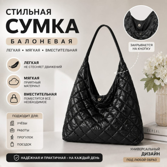 Сумка-шопер балоневая черная