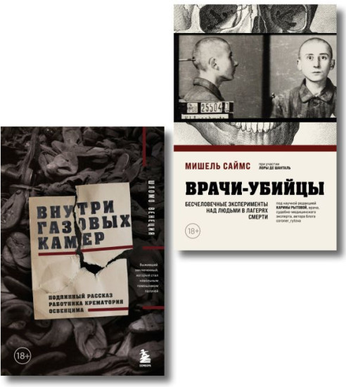Врачи-убийцы. Внутри газовых камер. Комплект из 2 книг
