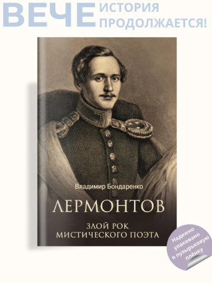 Лермонтов. Злой рок мистического поэта