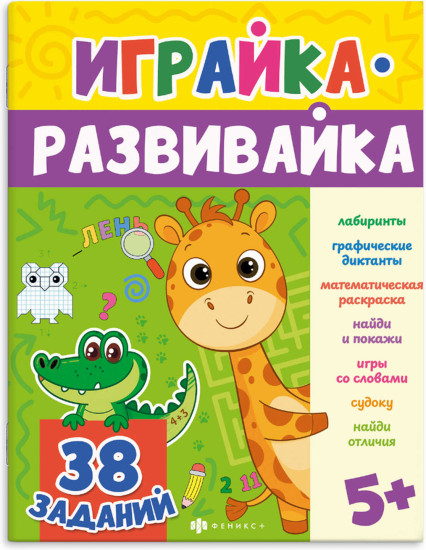 Книжка-картинка развивающая для детей «Игралка»