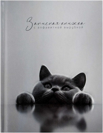 Записная книжка с алфавитной вырубкой «Британский кот»