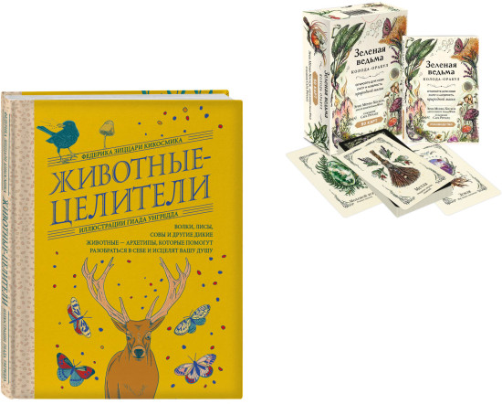 Зелёная ведьма. Колода-оракул. Животные-целители. Комплект из книги и колоды