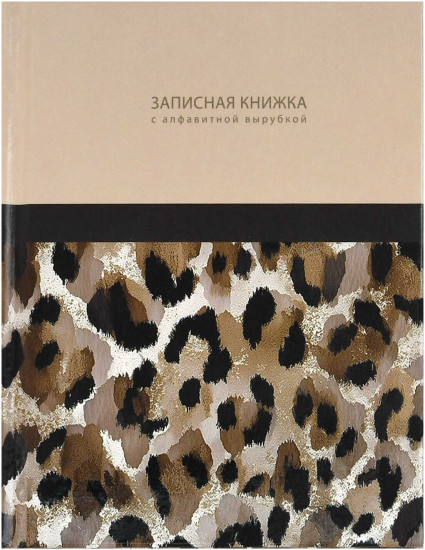 Записная книжка с алфавитной вырубкой «Элегантный леопард»