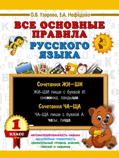 Все основные правила русского языка. 1 класс