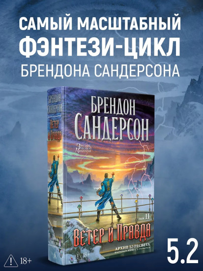 Архив Буресвета. Книга 5. Ветер и Правда. Том 2