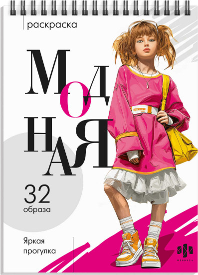 Раскраска «Яркая прогулка»