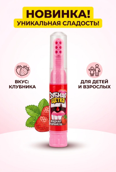 Жидкая конфета Зубная Щётка 6 гр / Кэнди Клаб