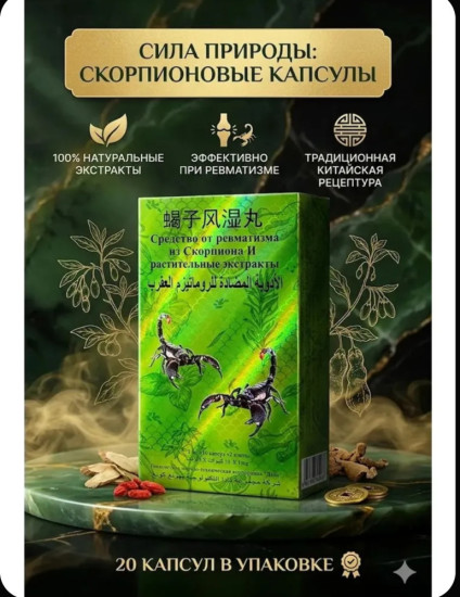 Средство от ревматизма с экстрактом скорпиона