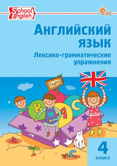 Английский язык. Лексико-грамматические упражнения. 4 класс
