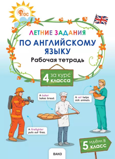 Летние задания по английскому языку за курс 4 класса