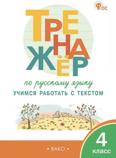 Тренажёр по русскому языку. Учимся работать с текстом. 4 класс