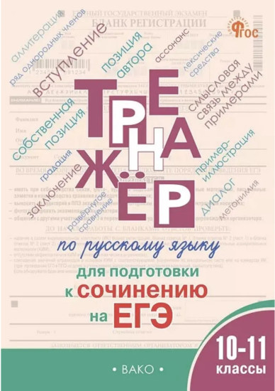 Тренажёр по русскому языку для подготовки к сочинению на ЕГЭ. 10-11 классы