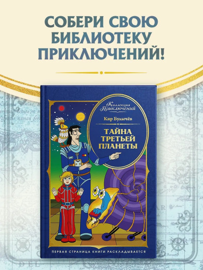 Тайна третьей планеты