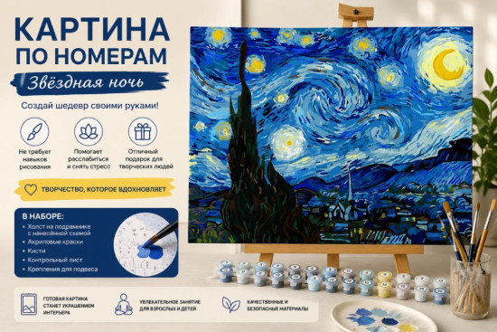 Картина по номерам на подрамнике 30×40 см «Звёздная ночь» (по мотивам В. Ван Гога)