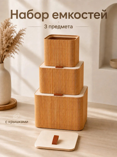 Набор органайзеров для хранения с крышками