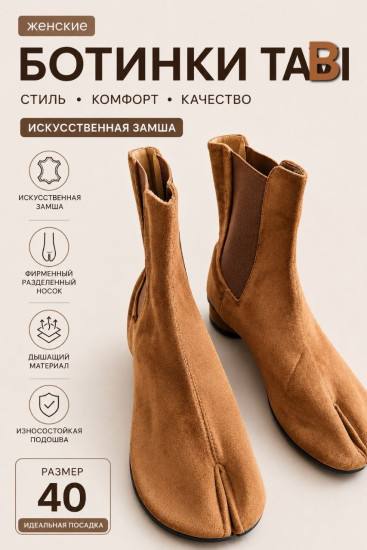 Женские ботинки TABI из искусственной замши с разделенным носком