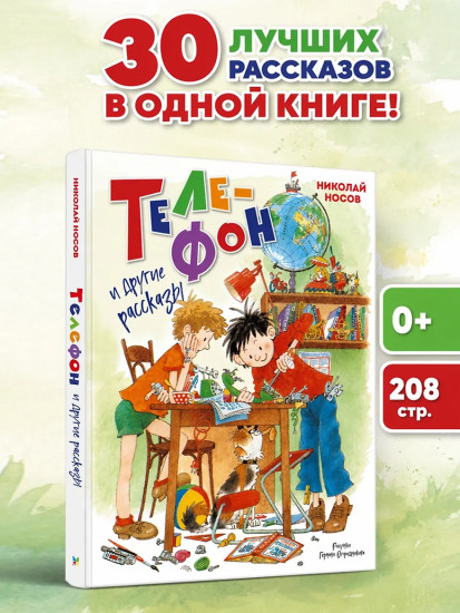 Телефон и другие рассказы