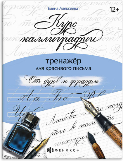 Тренажёр для письма. От букв к фразам
