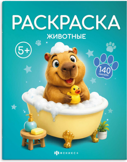 Книжка-раскраска «Животные»