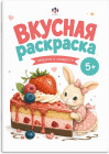 Книжка-раскраска «Зверята и сладости»