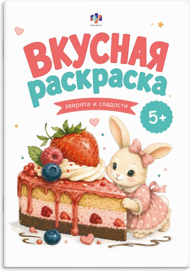 Книжка-раскраска «Зверята и сладости»