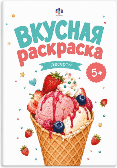 Книжка-раскраска «Десерты»