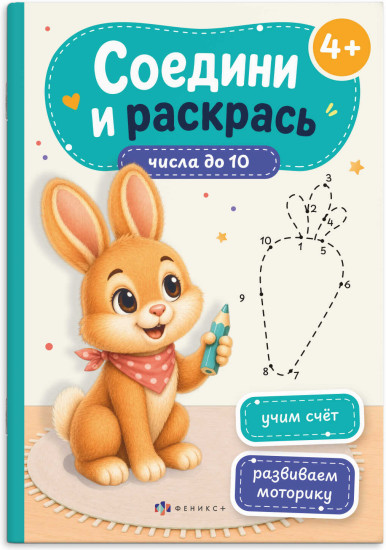 Книжка-раскраска «Числа до 10»