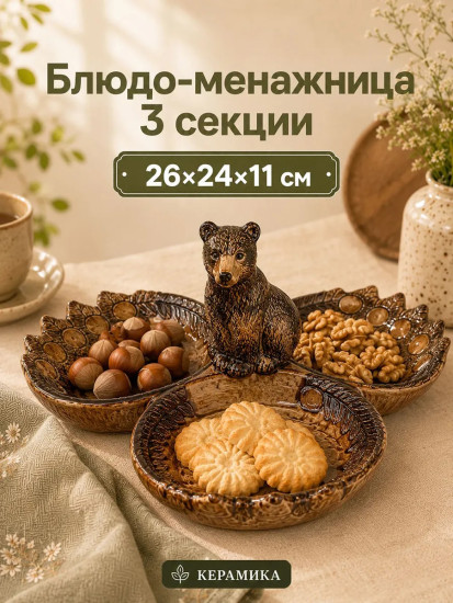 Блюдо-менажница «Медведь»