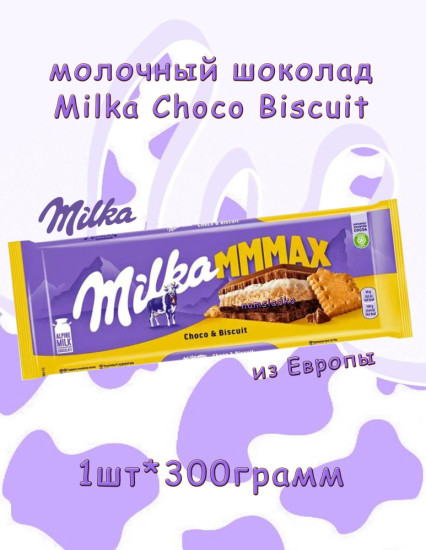 Choco & Biscuit MMMax