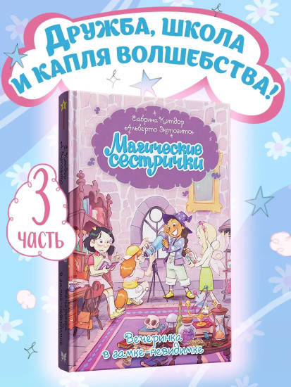 Магические сестрички. Вечеринка в замке-невидимке