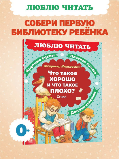 Что такое хорошо и что такое плохо? Стихи