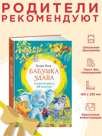 Бабушка удава. Сказки из цикла «38 попугаев»