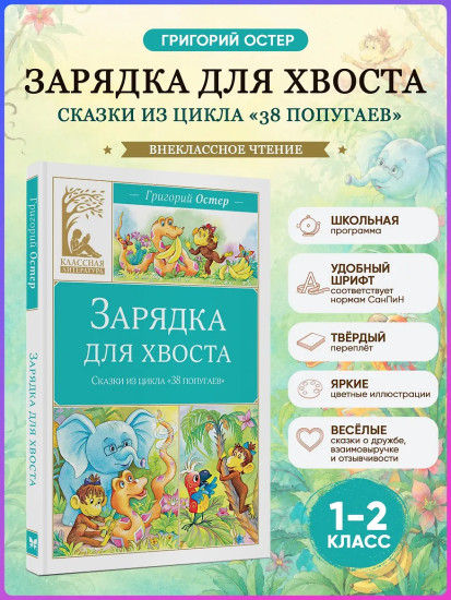 Зарядка для хвоста. Сказки из цикла «38 попугаев»
