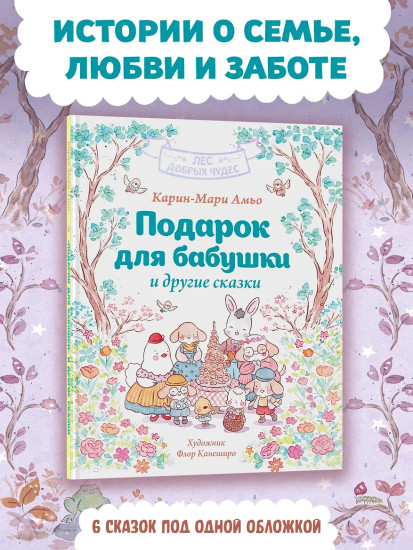 Подарок для бабушки и другие сказки