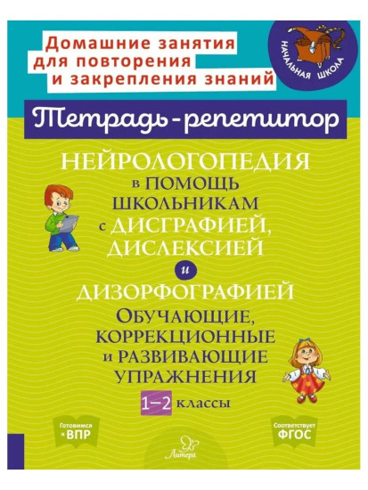 Нейрологопедия в помощь школьникам с дисграфией, дислексией и дизорфографией. 1-2 классы