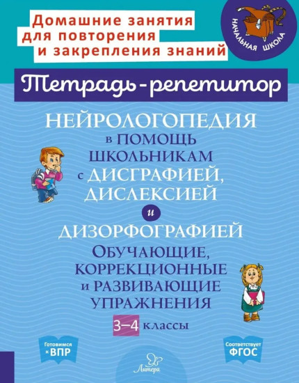Нейрологопедия в помощь школьникам с дисграфией, дислексией и дизорфографией. 3-4 классы