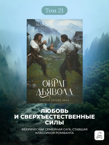 Овраг Дьявола. Том 21