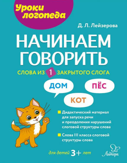 Начинаем говорить. Слова из 1 закрытого слога