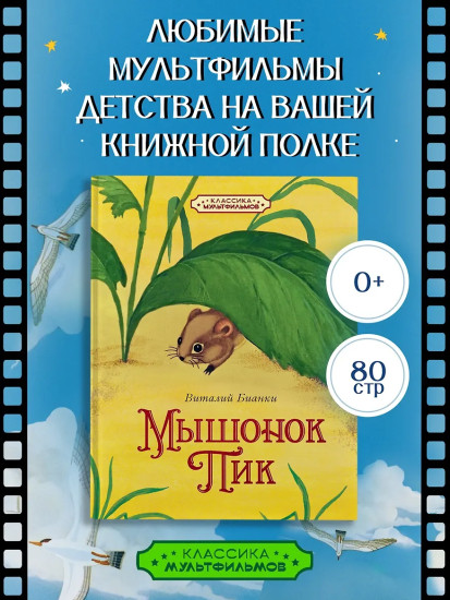 Мышонок Пик