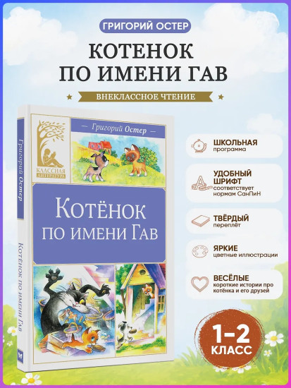 Котёнок по имени Гав