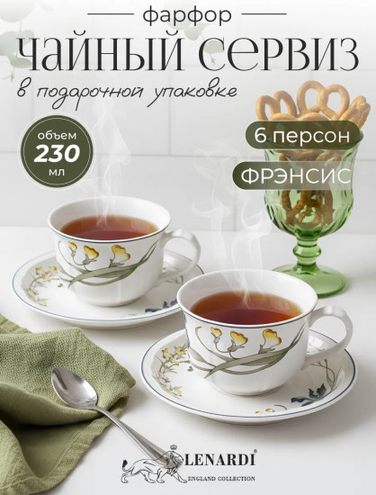 Чайный набор «Фрэнсис»