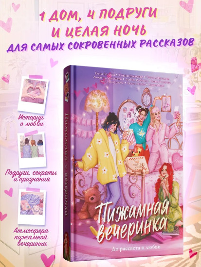 Пижамная вечеринка. До рассвета о любви